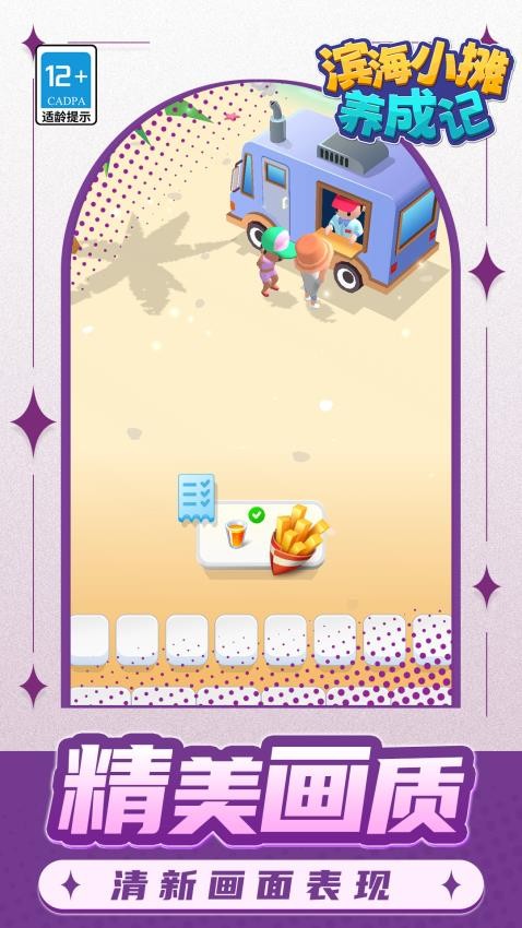滨海小摊养成记游戏v1.1.1 1