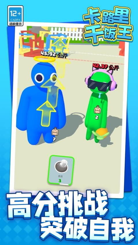 卡路里干饭王游戏v1.1.1 1