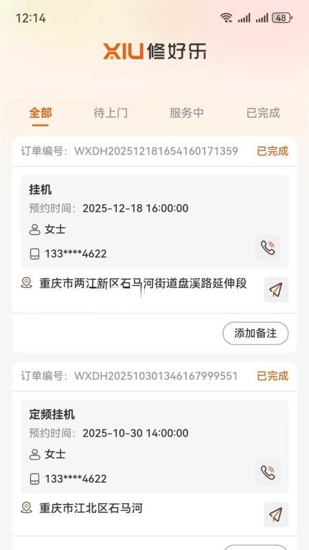 修好乐师傅端官方版v1.48 2