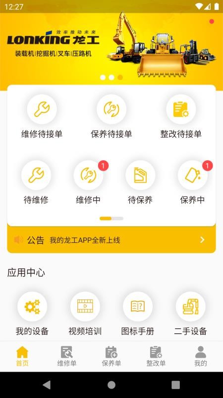 龙工e管家客户端v1.4.9 1