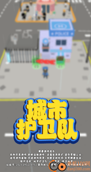 城市护卫队游戏