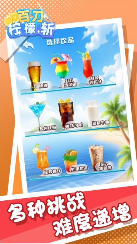 百刀柠檬斩手游v1.0.1 4