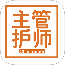 护理学中级题库app