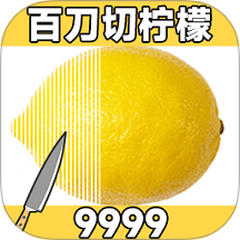 百刀柠檬斩手游 v1.0.1