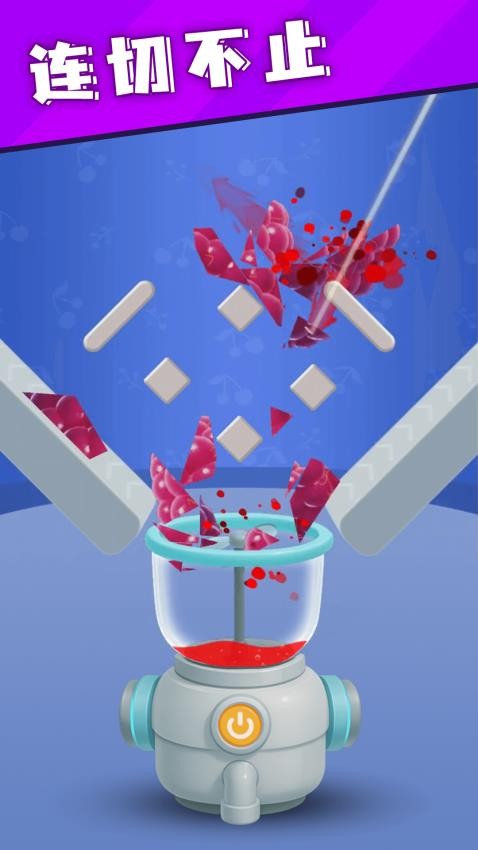 经典切水果游戏v1.0.0 4