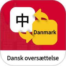 丹麦语翻译通手机版 v1.0.2