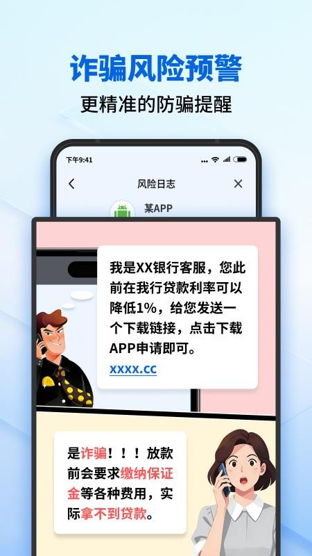 防骗守护卫士最新版v1.0.1 3