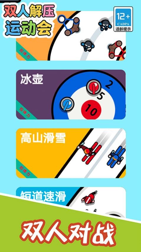 双人解压运动会游戏v2.5.3 3