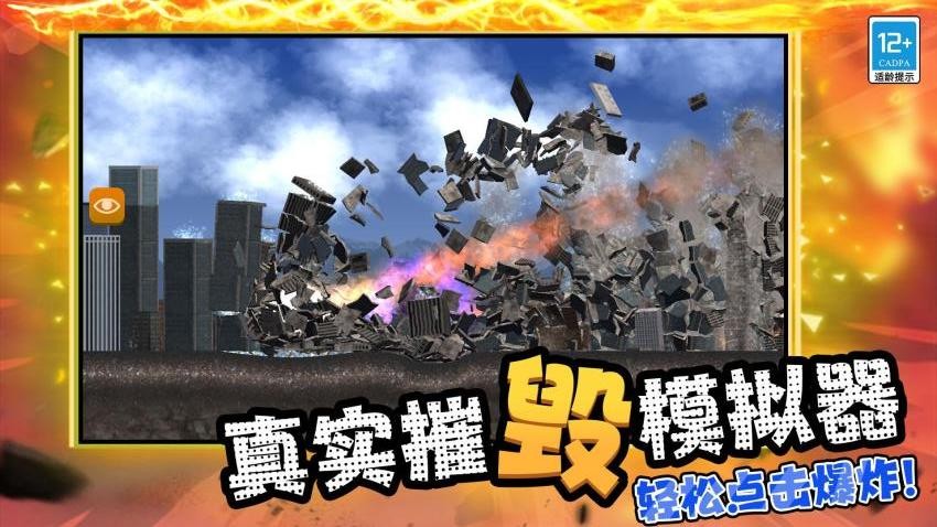 超级毁灭模拟器游戏v2.260105.173 2