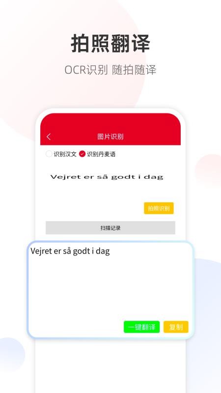 丹麦语翻译通手机版v1.0.2 3