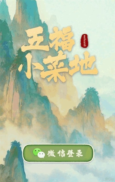 五福小菜地游戏v1.0.0 2