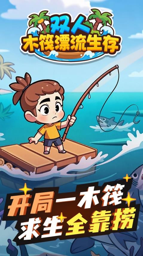 双人木筏漂流生存游戏v1.0.0 1
