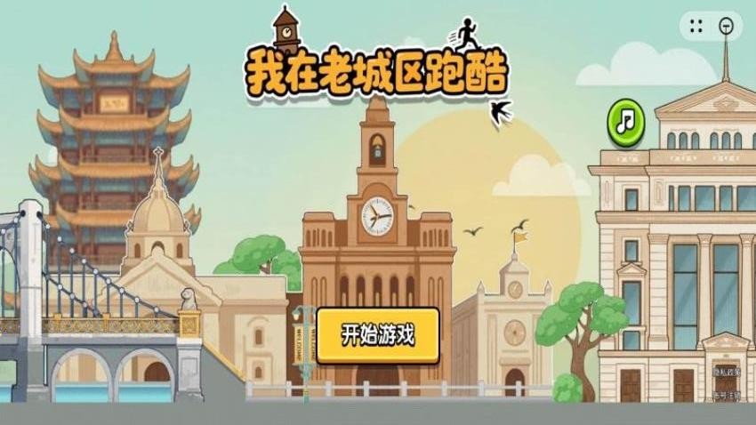 我在老城区跑酷游戏v1.1.2 3