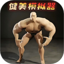 健身模拟挑战手游 v1.0