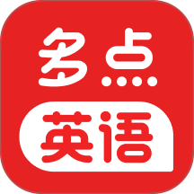 多点英语听读手机版 v1.0.0.release