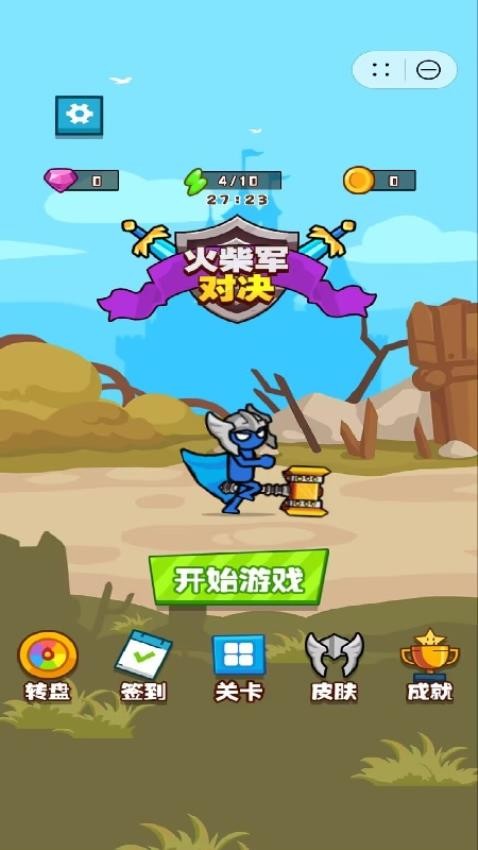 火柴军对决游戏v1.1.2 3