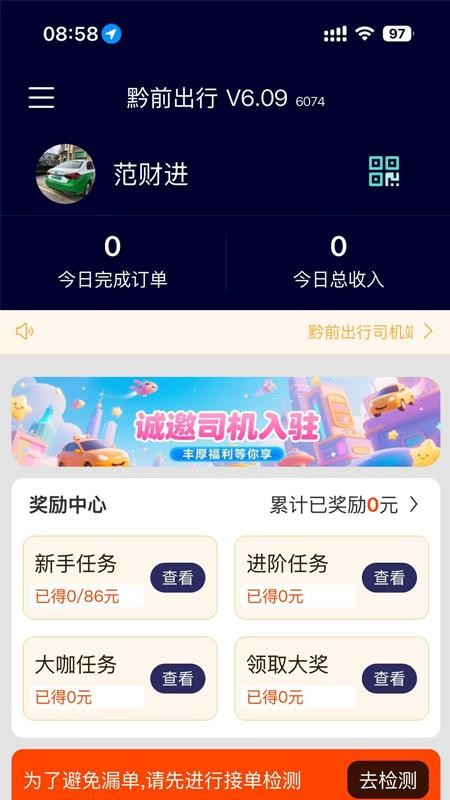 黔前出行司机端最新版v6.12 5