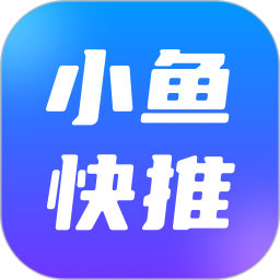小鱼快推最新版 v1.2.3