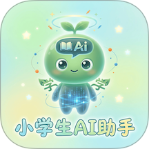 小学生AI助手最新版 v1.2.8