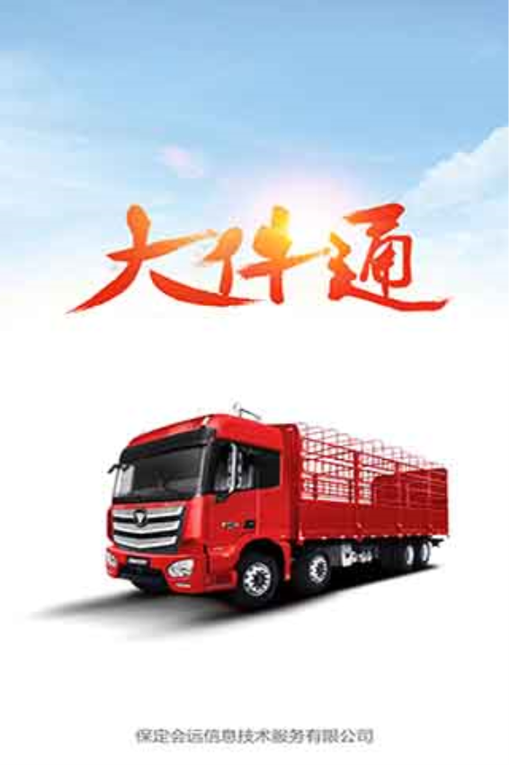 会远大件通官方版v5.2.0 4