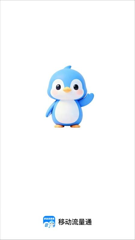 移动流量通手机版v2.0.1 1