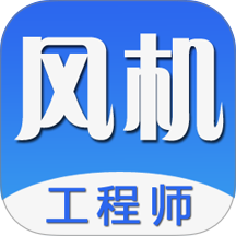 风机工程师免费版APP v2.012