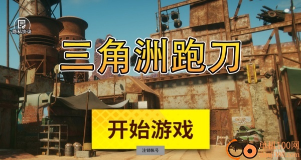 三角行动跑刀游戏