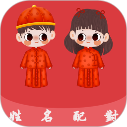姓名配对app v1.1.0