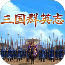 三国群英志游戏 v1.0.2