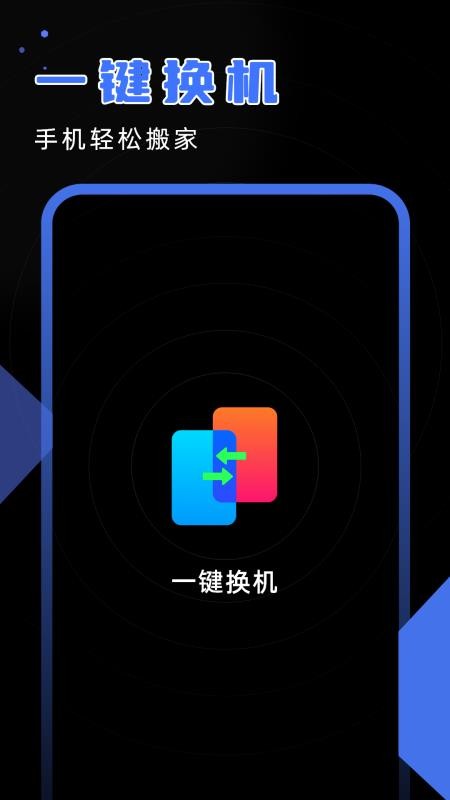 安卓换机精灵appv1.3(1)