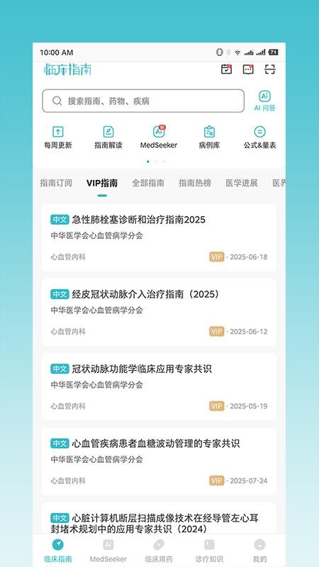 临床指南手机版v9.11.1(1)