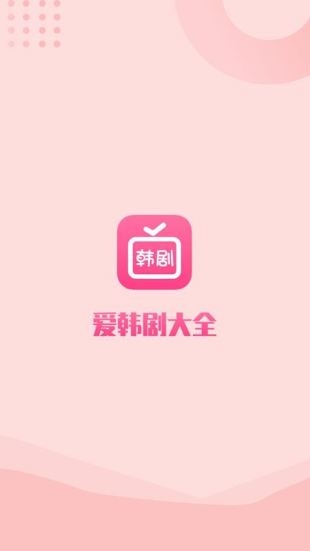 爱韩剧大全appv1.13(1)