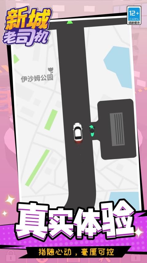 新城老司机手游v1.1.2 4