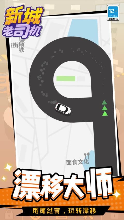 新城老司机手游v1.1.2 2