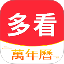 多看日历软件