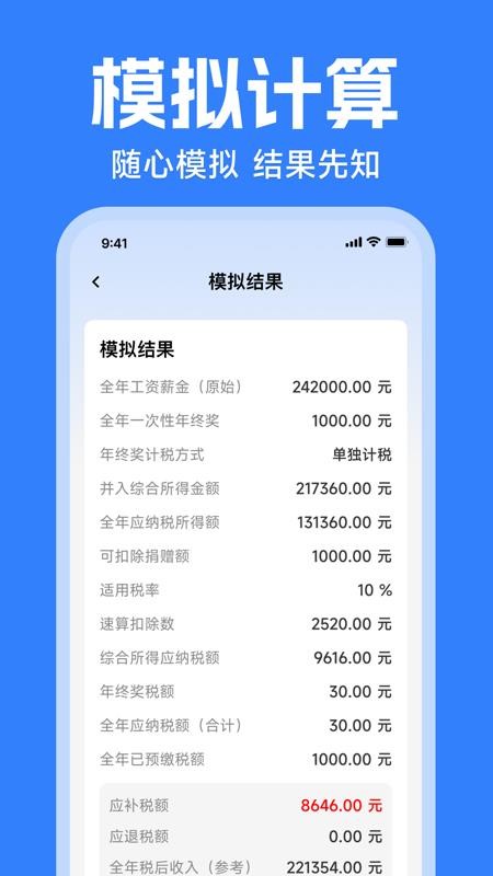 税务退税计算手机版v1.0.0 4