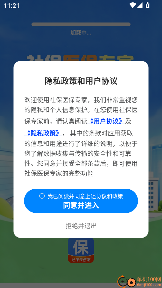 社保医保专家手机版