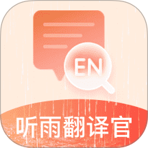 听雨翻译官官网版