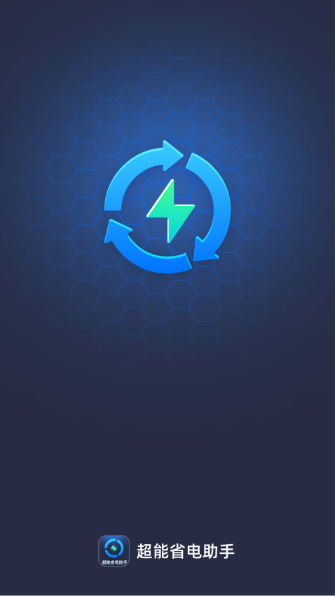 超能省电助手最新版本v1.0.0(3)