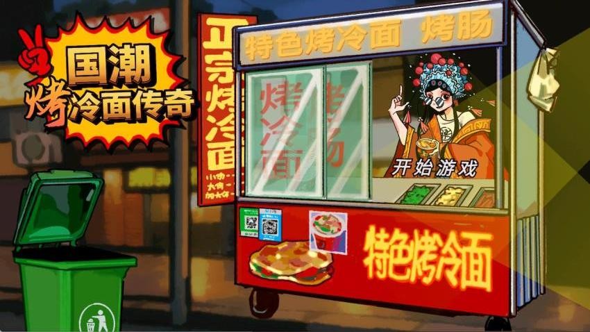 校门口美食烤冷面游戏v1.0(3)