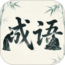 竹韵成语免费版app v0.1.0.2