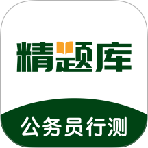 公务员行测精题库手机版 v2.0.1
