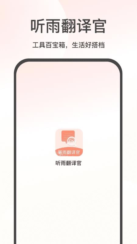 听雨翻译官官网版v1.1.0(2)