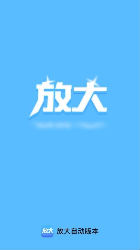 放大自动版本免费版v2.0.1 1