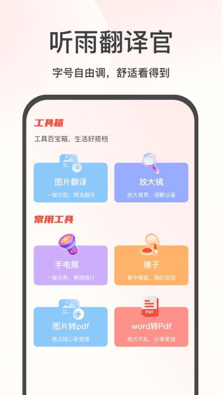 听雨翻译官官网版v1.1.0(3)