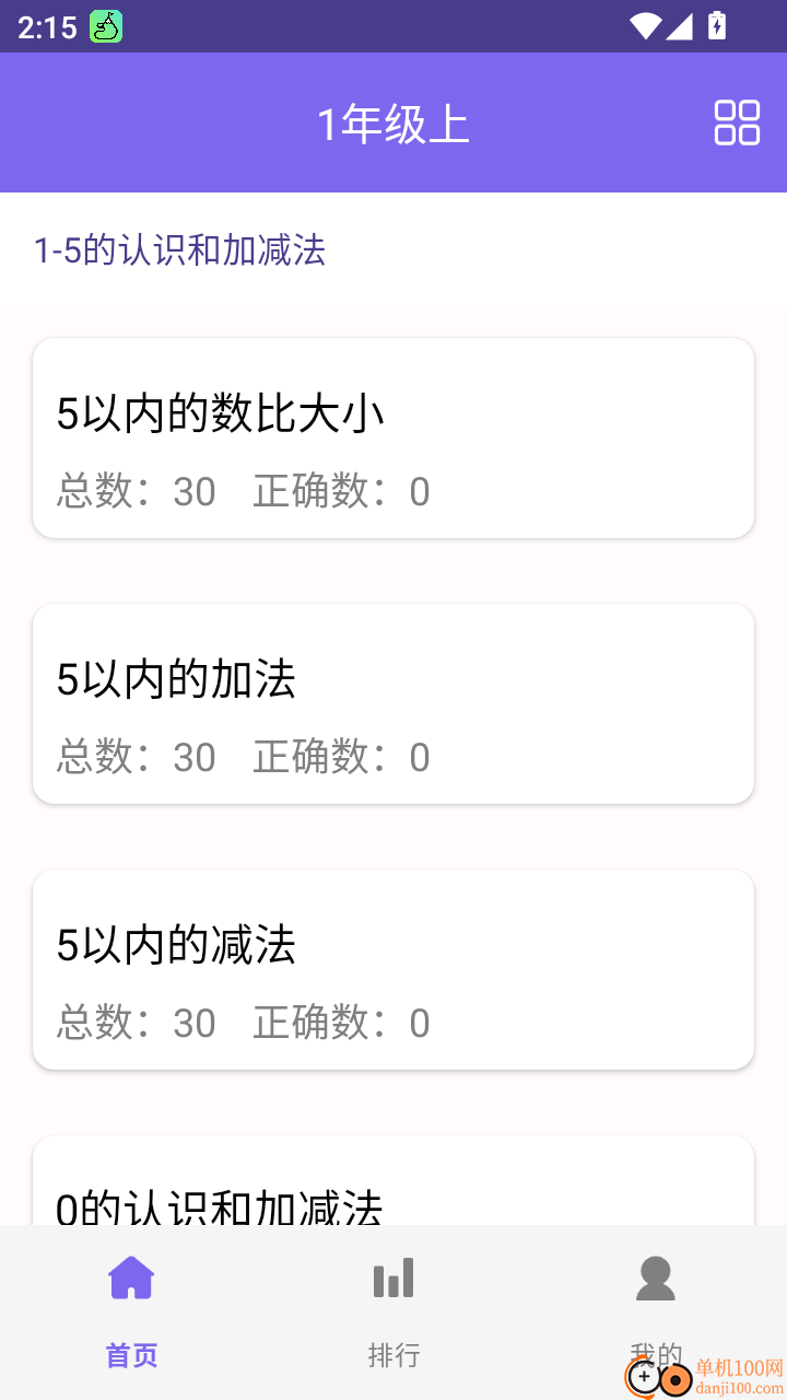 小学数学免费版