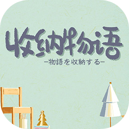 收纳物语手游 v1.0.1