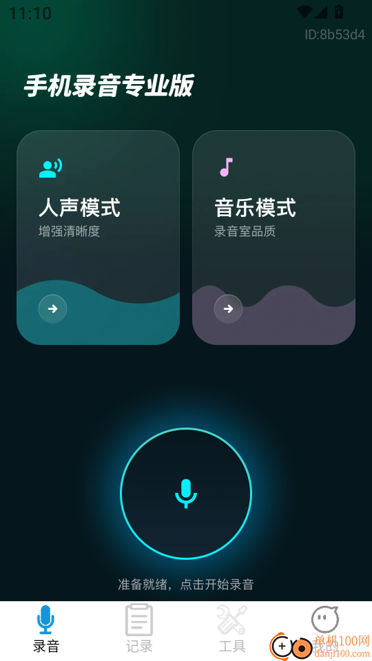手机录音专业版最新版