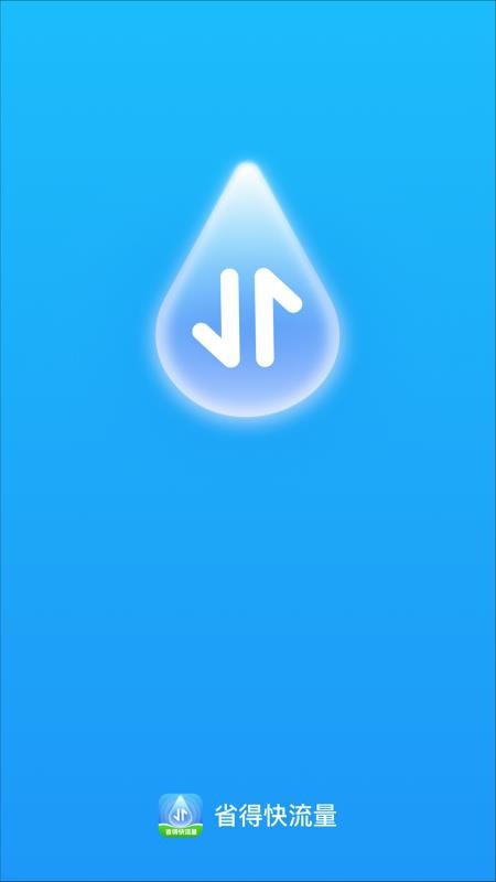 省得快流量客户端v2.0.1 1