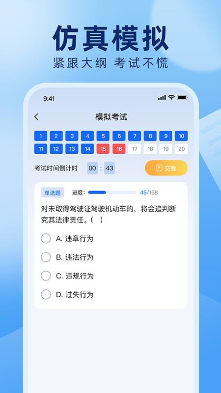 驾照答题捡分助手最新版v1.0.0 2